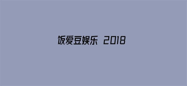 饭爱豆娱乐 2018